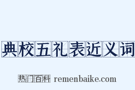 典校五礼表近义词是什么意思的图片